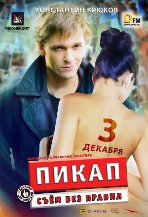 Пикап: Съём без правил (2009)