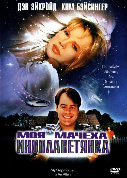 Моя мачеха инопланетянка (1988)