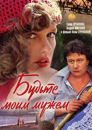 Будьте моим мужем (1981)