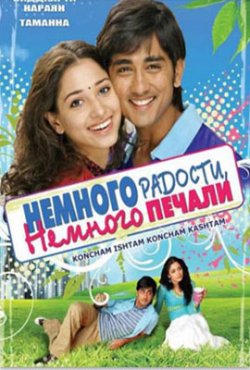 Немного радости, немного печали / Konchem Ishtam Konchem Kashtam (2009)