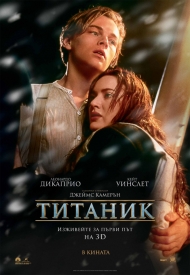 Титаник (1997)