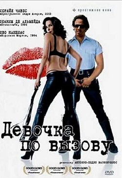 Девочка по вызову (2007)