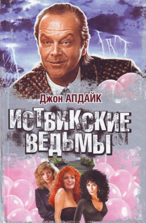 Иствикские ведьмы (1987)