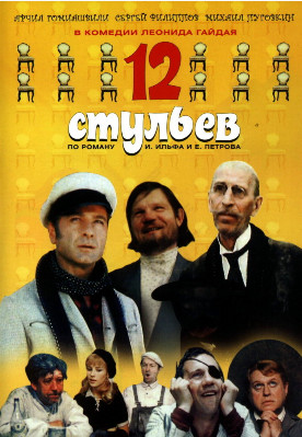 12 стульев (1971)