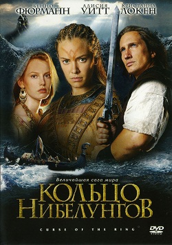Кольцо Нибелунгов (2004)