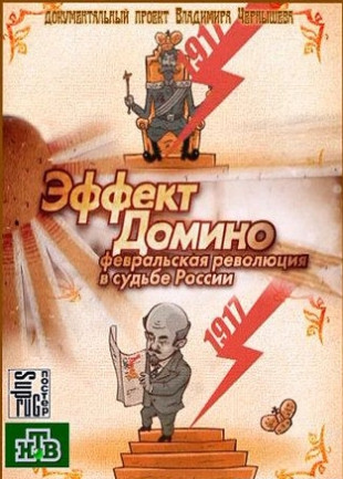 Эффект Домино. Февральская революция в судьбе России (2012)
