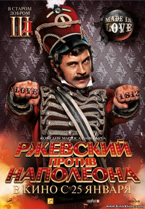 Ржевский против Наполеона (2011)