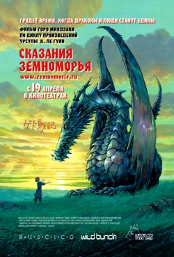 Сказания Земноморья (2006)