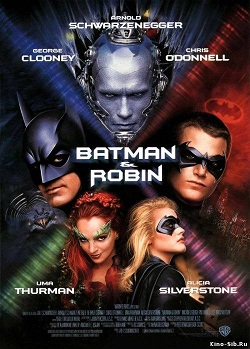 Бэтмен и Робин (1997)