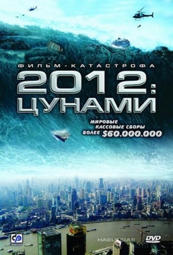 Цунами  / Haeundae (2009)