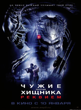 Чужой против Хищника 2 (реквием) (2007)
