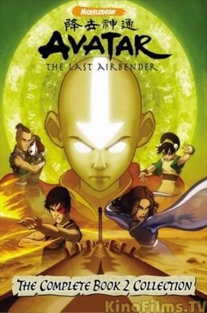 Аватар: Легенда об Аанге / 2 сезон / Avatar: The Last Airbender (2006)