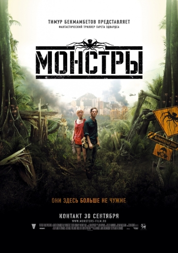 Монстры  / Monsters (2010)
