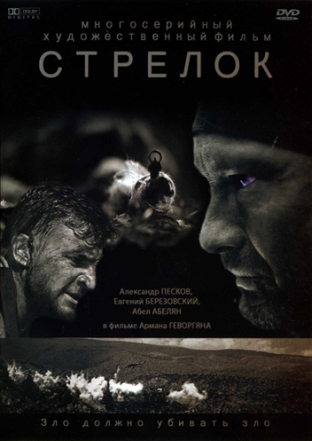 Стрелок (2012)