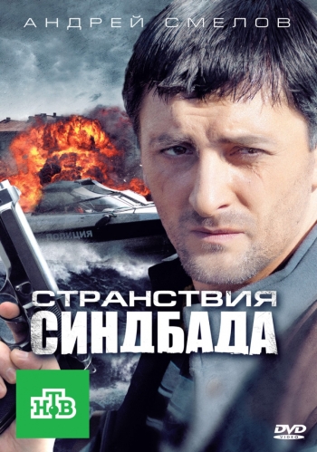 Странствия Синдбада (2012)
