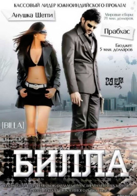 Билла / Billa (2009)