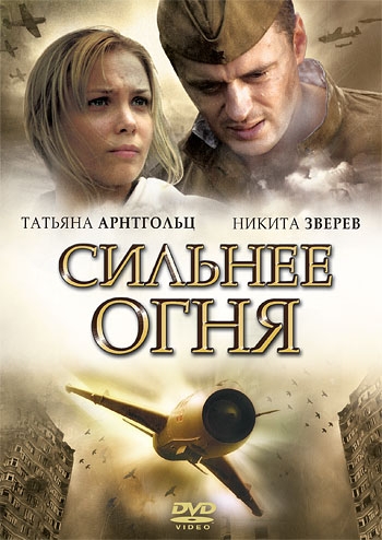 Сильнее огня (2007)