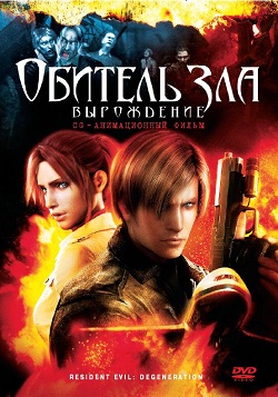 Обитель зла: Вырождение (2008)