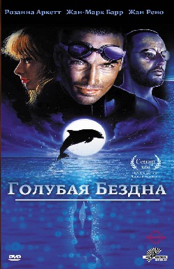 Голубая бездна (1988)