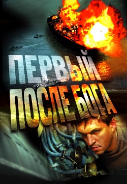 Первый после Бога (2005)