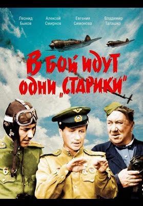 В бой идут одни старики (1973)