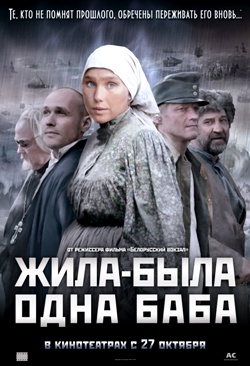 Жила-была одна баба (2010)