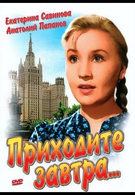 Приходите Завтра (1962)