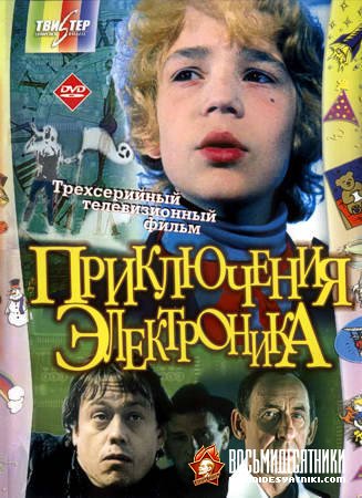 Приключения Электроника (1979)