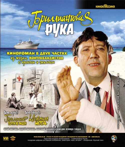 Бриллиантовая Рука (1969)