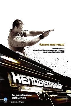Непобедимый (2008)