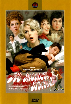 Не может быть! (1975)