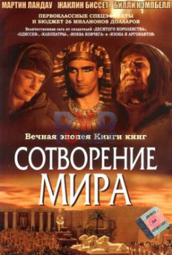 Сотворение мира / In the Beginning (2000)
