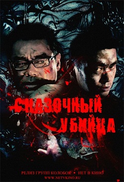Убийца из сказок / Сказочный убийца (2012)