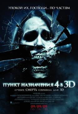 Пункт назначения 4 (2009) 3D