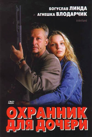 Охранник для дочери (1997)