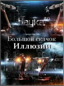 Наука 2.0: Иллюзии (2012)