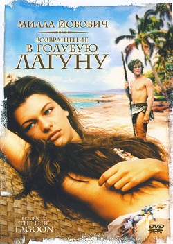 Возвращение в Голубую лагуну (1991)