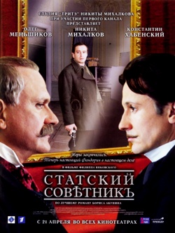 Статский советник (2005)
