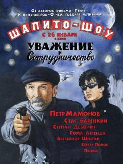 Шапито-шоу: Уважение и сотрудничество (2011)