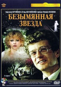 Безымянная звезда (1978)