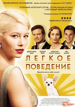 Легкое поведение (2008)