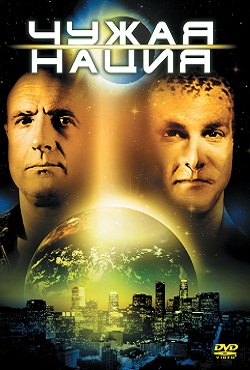 Чужая нация / Нация пришельцев (1988)