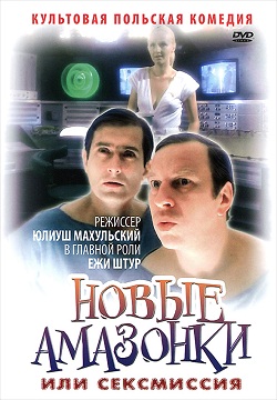 Сексмиссия / Новые амазонки (1983)