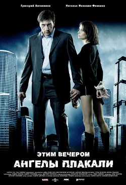 Этим вечером ангелы плакали (2008)