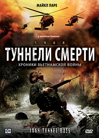 Туннели смерти (2008)