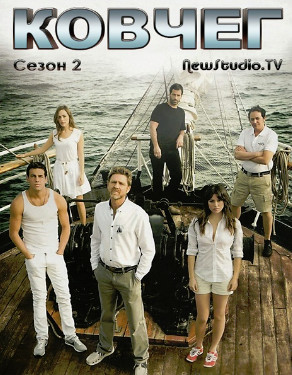Ковчег 2 сезон / El barco (2012)