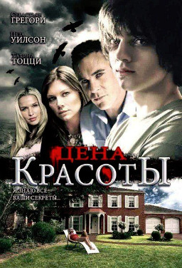 Цена красоты (Beautiful) (2009)