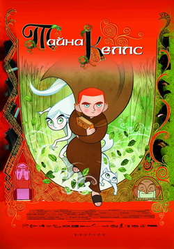 Тайна Келлс (2009)