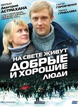 На свете живут добрые и хорошие люди (2010)