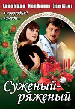 Суженый-ряженый (2007)